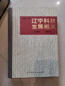 辽宁科技发展概况【1949-1984】