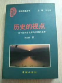 历史的视点 : 关于深圳市改革与发展的思考