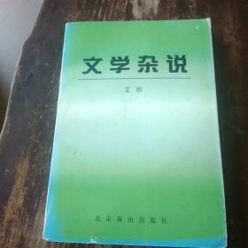 文学杂说