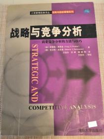 战略与竞争分析
Strategies and Competitive Analysis