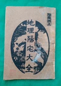 《地理阳宅大全》卷一、卷二、卷三、卷四，共四卷本。卷一秘诀，卷二相形、卷三宅法、卷四分房，共四卷合辑(详见目录);很多阳宅风水图解！风水大师魏唐许、明子远、詹园甫手辑。阳宅风水书！馆藏阳宅风水秘本！难得一遇，值得收藏！