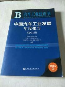 汽车工业蓝皮书：中国汽车工业发展年度报告（2015版）