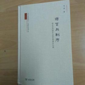 当代中国经济学人·韦森作品系列之四·语言与制序：经济学的语言与制度的语言之维（典藏版）