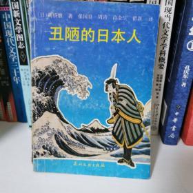 丑陋的日本人
