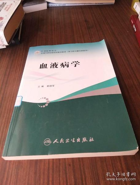 全国专科医师培训规划教材：血液病学