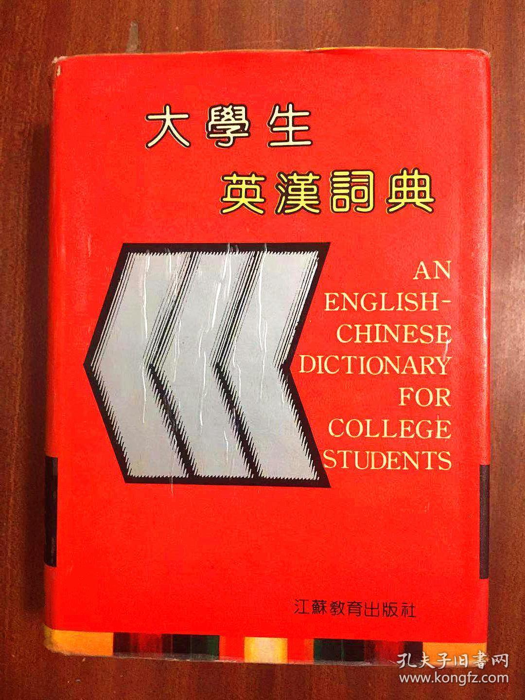 外文书店库存书无瑕疵 大学生英汉词典  AN ENGLISH--CHINESE DICTIONARY FOR COLLEGE STUDENTS