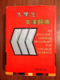 外文书店库存书无瑕疵 大学生英汉词典  AN ENGLISH--CHINESE DICTIONARY FOR COLLEGE STUDENTS