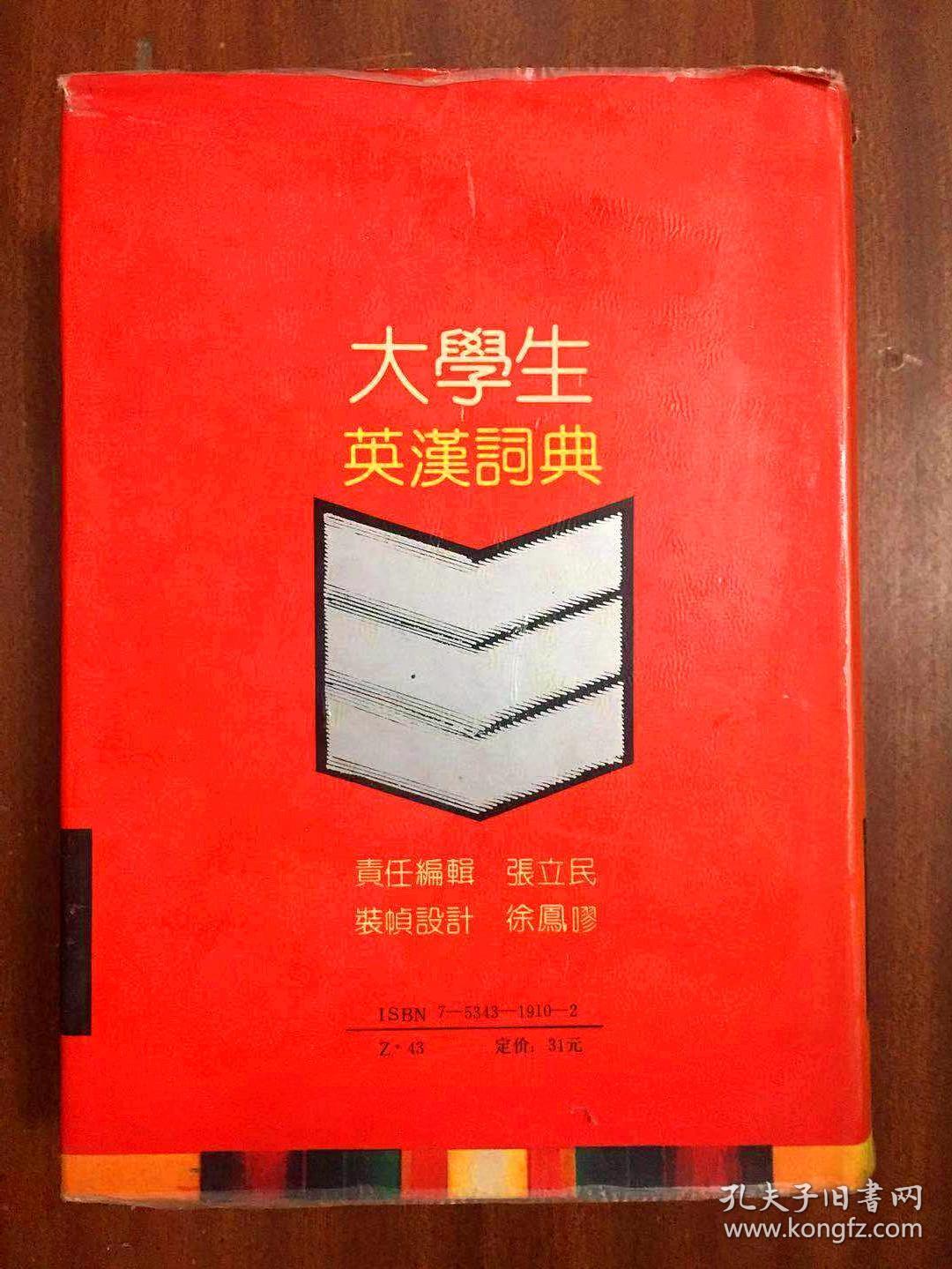 外文书店库存书无瑕疵 大学生英汉词典  AN ENGLISH--CHINESE DICTIONARY FOR COLLEGE STUDENTS