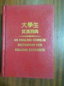 外文书店库存书无瑕疵 大学生英汉词典  AN ENGLISH--CHINESE DICTIONARY FOR COLLEGE STUDENTS