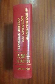 外文书店库存书无瑕疵 大学生英汉词典  AN ENGLISH--CHINESE DICTIONARY FOR COLLEGE STUDENTS