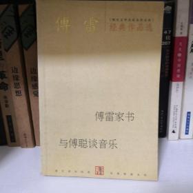 傅雷经典作品选：现代文学名家名作文库