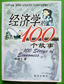经济学的100个故事