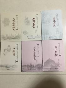 江海文化丛书（从煮海起来、水绘园、民间艺术撷要、诗心词韵、如皋美食、南通戏剧）六本齐售