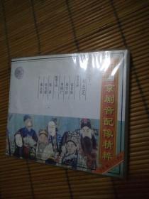 刘兰芝 京剧音配像VCD