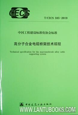 T/CECS 585-2019 高分子合金电缆桥架技术规程 15112·34320 中国工程建设标准化协会电气专业委员会 长虹塑料集团英派瑞塑料股份有限公司 中国建筑工业出版社