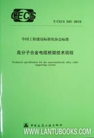 T/CECS 585-2019 高分子合金电缆桥架技术规程 15112·34320 中国工程建设标准化协会电气专业委员会 长虹塑料集团英派瑞塑料股份有限公司 中国建筑工业出版社