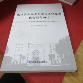 浙江省金融学会重点研究课题获奖报告2013