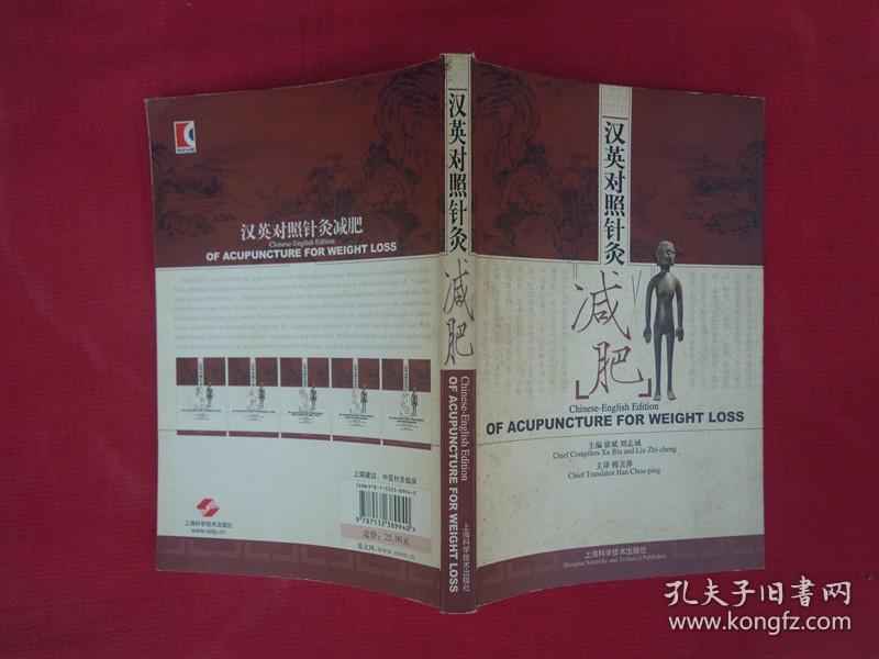 汉英对照针灸减肥（一版一印）