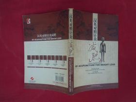 汉英对照针灸减肥（一版一印）