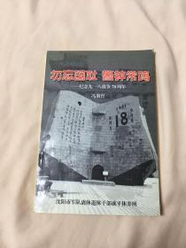 勿忘国耻 警钟长鸣——纪念九一八战争70周年（内有签名 具体请看图）