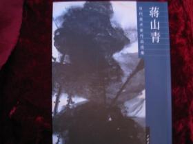 [当代美术家作品选集-------蒋山青],2007年首版首印,主编..文怀沙,[限量版]