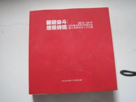 砥砺奋斗 培根铸魂 2012--2109河北省文学艺术节联合会 第九届委员会工作回顾..