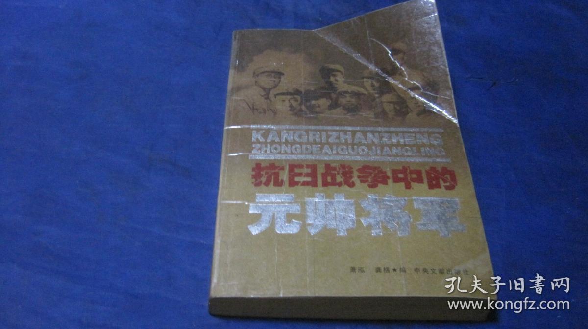 抗日战争中的元帅将军