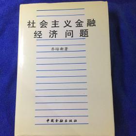 社会主义金融经济问题