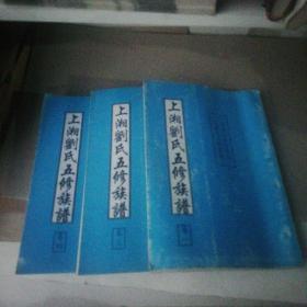 上湘刘氏五修族谱  卷一、三、四合售(缺卷二)