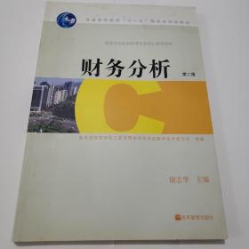 财务分析（第二版）/高等学校财务管理专业核心课程教材·普通高等教育“十一五”国家级规划教材