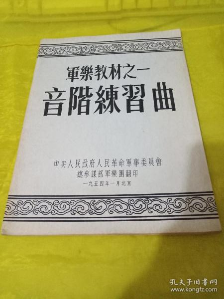 军乐教材之一 音阶练习曲  实物拍摄品相如图