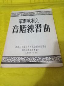 军乐教材之一 音阶练习曲  实物拍摄品相如图