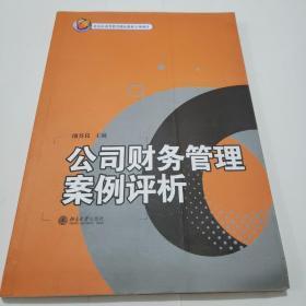 财务与会计案例评析丛书·公司财务管理案例评析