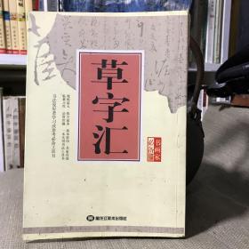 书画家必备：草字汇