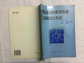 裂陷盆地的断裂构造与成藏动力系统—1997年一版一印 集550册