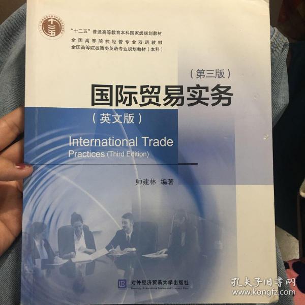 国际贸易实务（英文版 第三版）