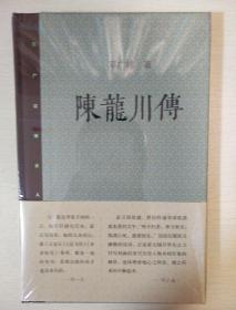 陈龙川传 邓广铭宋史人物书系 邓广铭著 三联书店 正版书籍（全新塑封）