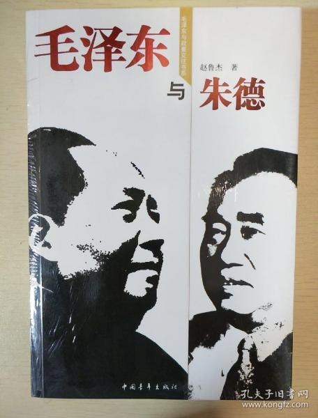 毛泽东与朱德 毛泽东与政要交往书系 赵鲁杰著  中国青年出版社 正版书籍（全新塑封）