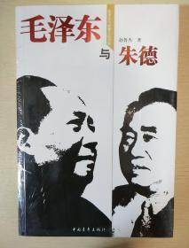 毛泽东与朱德 毛泽东与政要交往书系 赵鲁杰著  中国青年出版社 正版书籍（全新塑封）