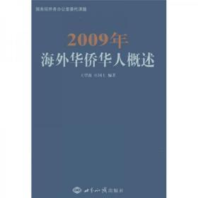 2009年海外华侨华人概述