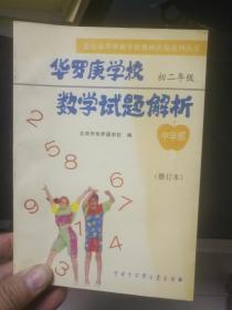 华罗庚学校数学试题解析 中学部 初二年级