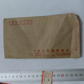 宁波市海曙供销社空白信封一个