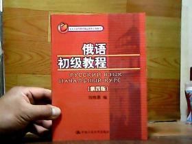 北京市高等教育精品教材立项项目：俄语初级教程（第4版）