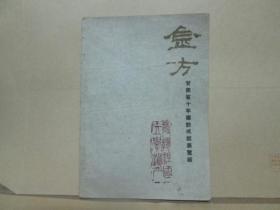 金方  甘肃省十年建设成就展览馆