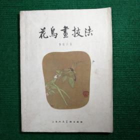 《花鸟画技法》1958  黄若舟著  上海人民美术出版社