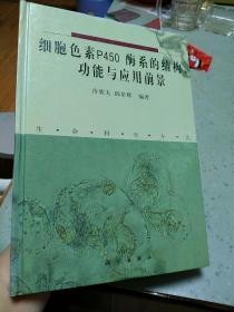 細胞色素P450酶系的結(jié)構(gòu)、功能與應(yīng)用前景