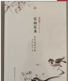乐山乐水 ——历代山水小品