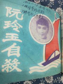 1951年鳳仙剧团<啼笑皆非><不求人><花开花落><阮玲玉自杀﹥<赛金华﹥五本64开