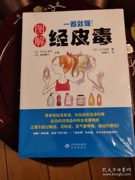 《一看就懂！图解经皮毒》