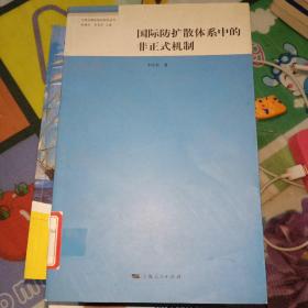 国际防扩散体系中的非正式机制